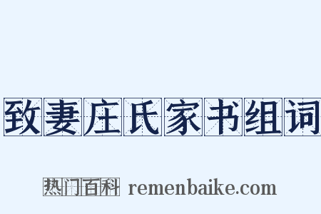 致妻庄氏家书组词是什么意思的图片